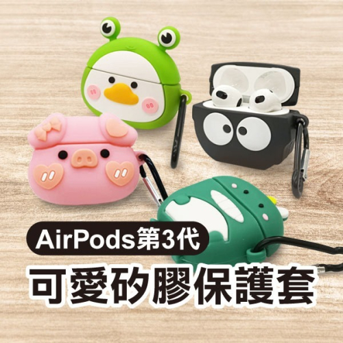 附金屬掛勾《AirPods第3代 可愛矽膠保護套》藍牙耳機套 耳機殼 矽膠殼 蘋果耳機套 防摔 Apple【飛兒】 Z0