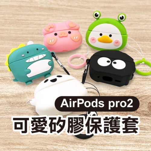 《AirPods Pro2可愛矽膠保護套》藍牙耳機套 耳機殼 矽膠殼 蘋果耳機套 防摔 Apple【飛兒】 Z02