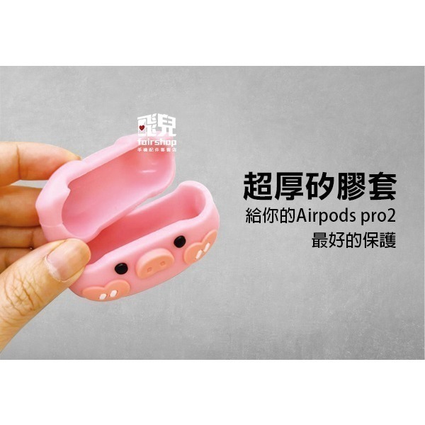 《AirPods Pro2可愛矽膠保護套》藍牙耳機套 耳機殼 矽膠殼 蘋果耳機套 防摔 Apple【飛兒】 Z02-細節圖3