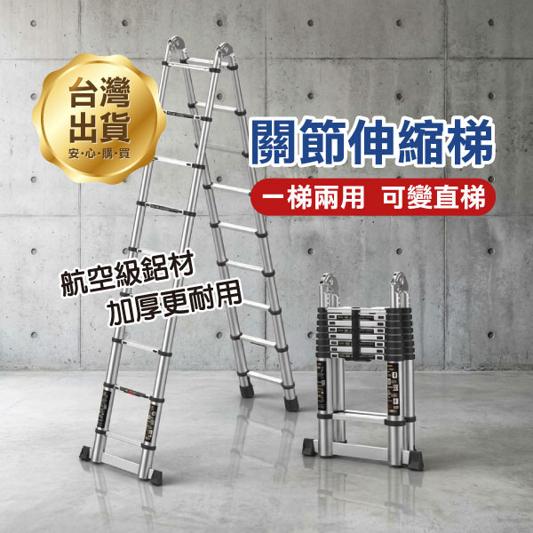 限量優惠 加強版《關節伸縮梯》1.6米+1.6米~3.1米+3.1米 可變一字梯 梯子 加厚 鋁合金 A字梯【飛兒】