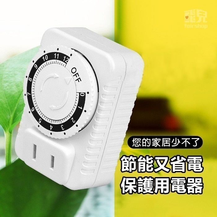 《倒數計時插座定時器 110V 220V》節能定時器 倒數定時器 充電保護插座 定時器開關 機械定時器【飛兒】18-2-細節圖3