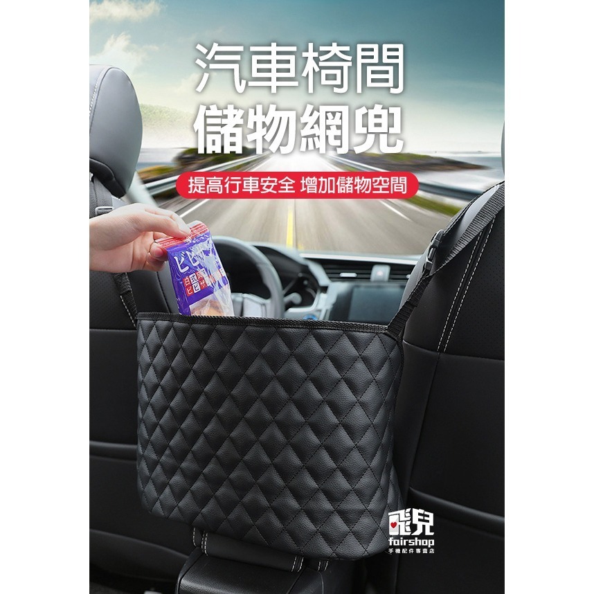 《汽車椅間儲物網兜》車內收納袋 車內置物袋 椅背置物袋 車用收納掛袋 置物袋 適用大部分車種【飛兒】 11-3-9-細節圖2