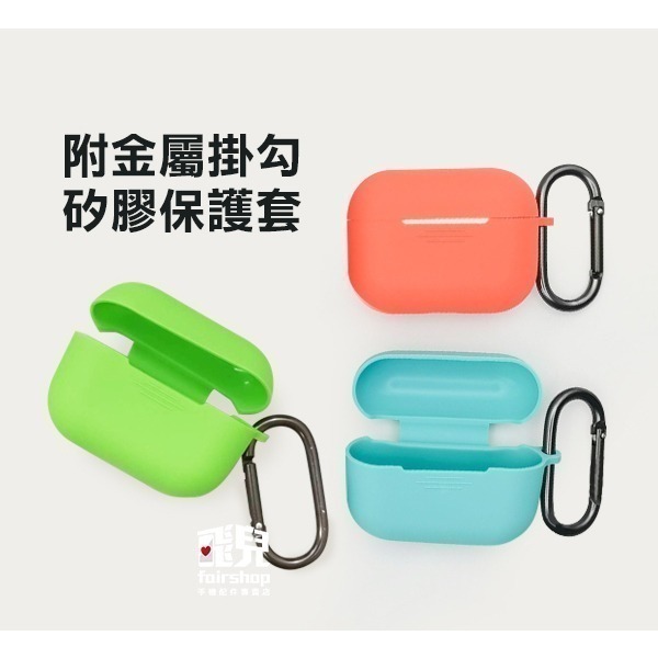 出清特價《airpods pro2可掛勾矽膠保護套 多色選擇》保護殼 硬殼 矽膠套 耳機套 附掛鉤【飛兒】 Z02-細節圖2