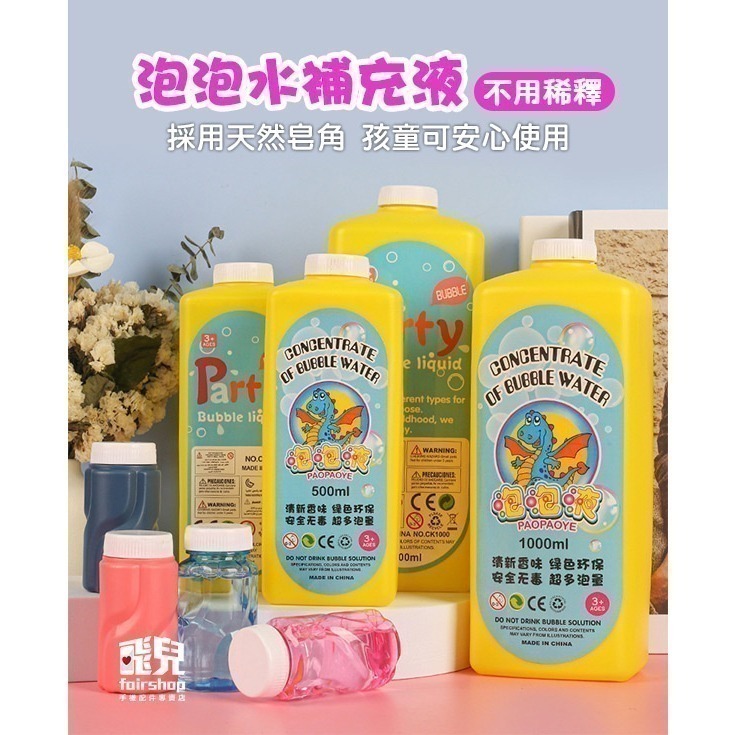 不用稀釋《泡泡水補充液》泡泡 吹泡泡 天然 無毒 皂角 泡泡槍 泡泡機 泡泡棒 泡泡劍 玩具 親子同樂 兒童【飛兒】4-細節圖2