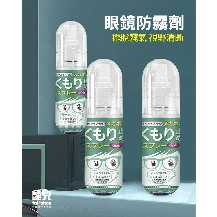 《日貨眼鏡防霧劑》奈米防霧劑 除霧劑 玻璃防霧 防霧噴劑 防霧 防起霧 眼鏡除霧 鏡片除霧劑 鏡片防霧劑【飛兒】23-1-細節圖2