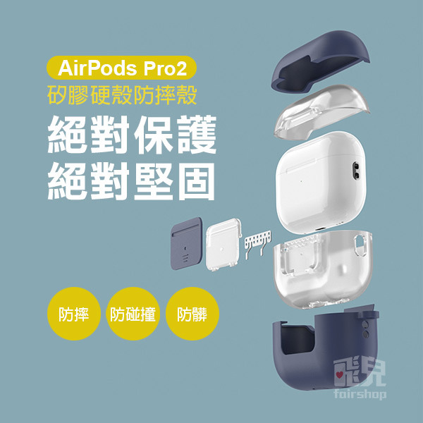 《Airpods Pro2 矽膠硬殼防摔殼》保護套 保護殼 硬殼 矽膠耐衝擊 耳機套 附掛鉤 附掛繩【飛兒】-細節圖2