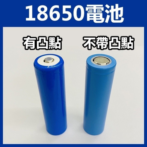 18650電池 凸點 無凸點 2200/2600/3000/3200mAh 行動電源 電子玩具電池 充電 鋰電池【飛蝦】