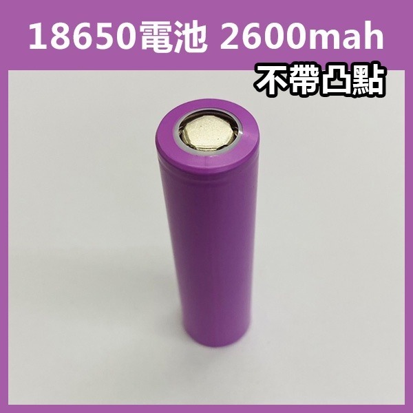 18650電池 凸點 無凸點 2200/2600/3000/3200mAh 行動電源 電子玩具電池 充電 鋰電池【飛蝦】-細節圖3