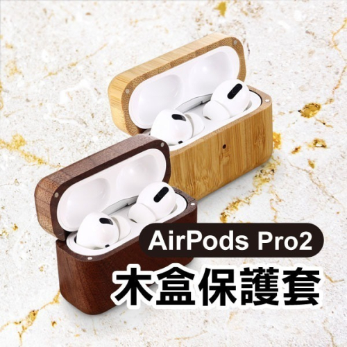 《AirPods Pro2 木盒保護套 胡桃/竹木》保護殼 耳機套 木頭殼 木頭 實木 蘋果 Apple【飛兒】 Z02