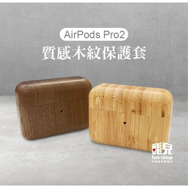 《AirPods Pro2 木盒保護套 胡桃/竹木》保護殼 耳機套 木頭殼 木頭 實木 蘋果 Apple【飛兒】Z02-細節圖2