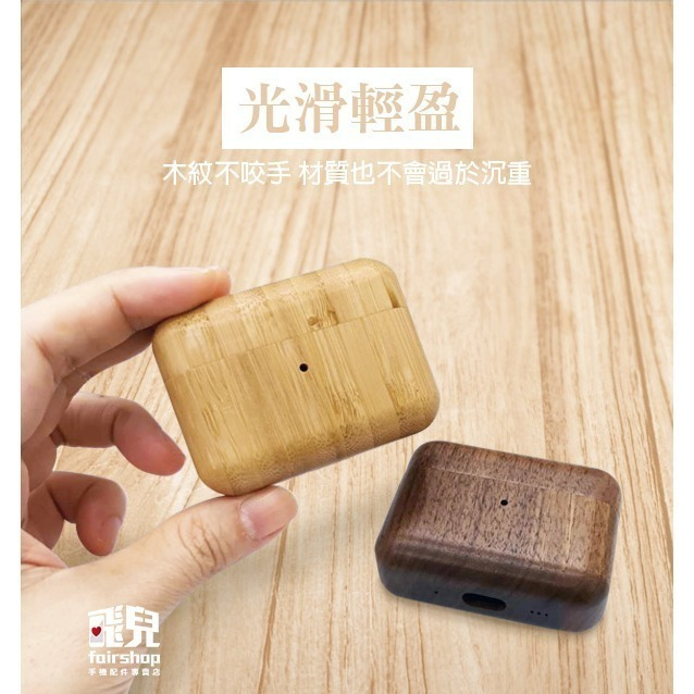 《AirPods Pro2 木盒保護套 胡桃/竹木》保護殼 耳機套 木頭殼 木頭 實木 蘋果 Apple【飛兒】Z02-細節圖3