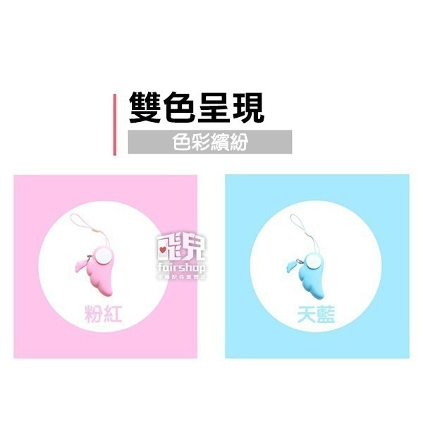 防身鑰匙圈！天使翅膀型 防狼警報器 報警吊飾 隨身報警器 吊飾 包包掛件 防身器 防身警報器 防身 防搶【飛兒】-細節圖7