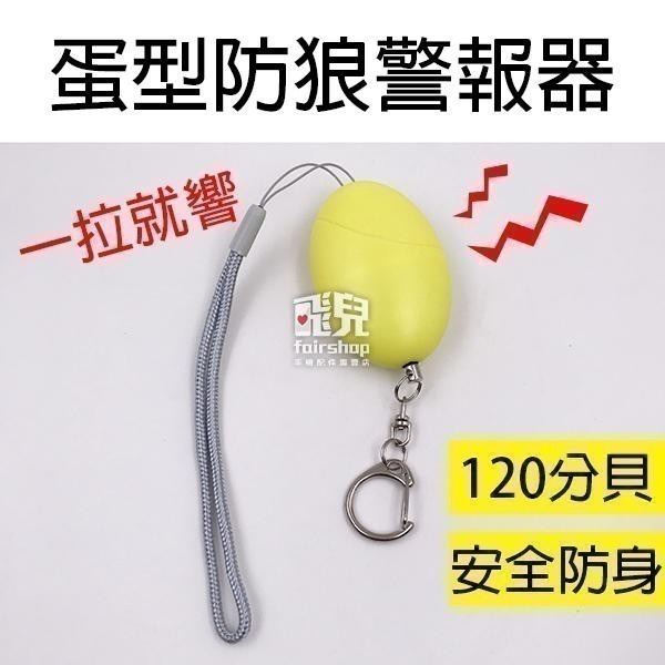 防身警報！蛋型 防狼警報器 高音示警 高分貝求救 報警吊飾 吊飾 包包掛件 防身器 防身警報器 防身器材 防搶【飛兒】