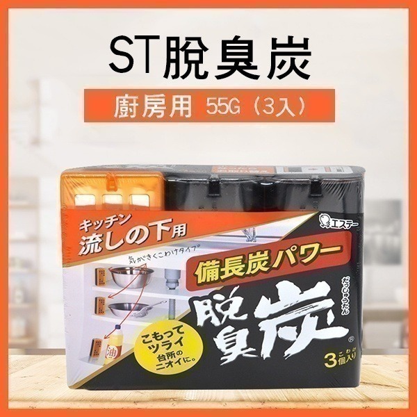 日本製《ST脫臭炭 廚房用/冷藏庫用/冷凍室用/鞋櫃用/野菜室蔬菜室/衣櫃》日本雞仔牌 脫臭炭 消臭劑 除臭【飛兒-細節圖4
