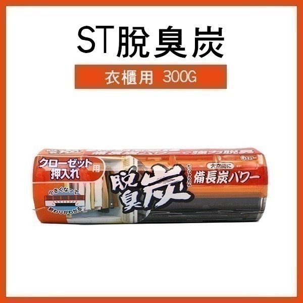 日本製《ST脫臭炭 廚房用/冷藏庫用/冷凍室用/鞋櫃用/野菜室蔬菜室/衣櫃》日本雞仔牌 脫臭炭 消臭劑 除臭【飛兒-細節圖7