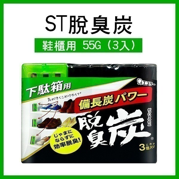 日本製《ST脫臭炭 廚房用/冷藏庫用/冷凍室用/鞋櫃用/野菜室蔬菜室/衣櫃/車用》日本雞仔牌 脫臭炭 消臭劑 除臭【飛兒-細節圖6