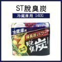 日本製《ST脫臭炭 廚房用/冷藏庫用/冷凍室用/鞋櫃用/野菜室蔬菜室/衣櫃》日本雞仔牌 脫臭炭 消臭劑 除臭【飛兒-規格圖9