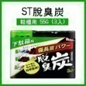 日本製《ST脫臭炭 廚房用/冷藏庫用/冷凍室用/鞋櫃用/野菜室蔬菜室/衣櫃/車用》日本雞仔牌 脫臭炭 消臭劑 除臭【飛兒-規格圖9