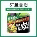 日本製《ST脫臭炭 廚房用/冷藏庫用/冷凍室用/鞋櫃用/野菜室蔬菜室/衣櫃》日本雞仔牌 脫臭炭 消臭劑 除臭【飛兒-規格圖9
