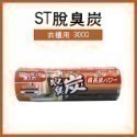 日本製《ST脫臭炭 廚房用/冷藏庫用/冷凍室用/鞋櫃用/野菜室蔬菜室/衣櫃》日本雞仔牌 脫臭炭 消臭劑 除臭【飛兒-規格圖9