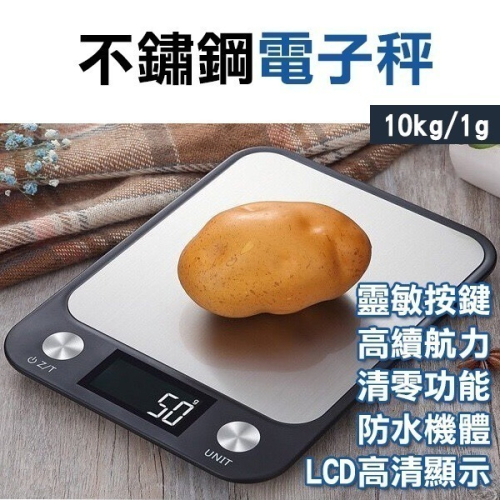 《不鏽鋼電子秤10kg/1g》料理秤 家用精準台秤 電子秤 廚房秤 磅秤 珠寶秤 茶葉秤 防水 256【飛兒】5-3