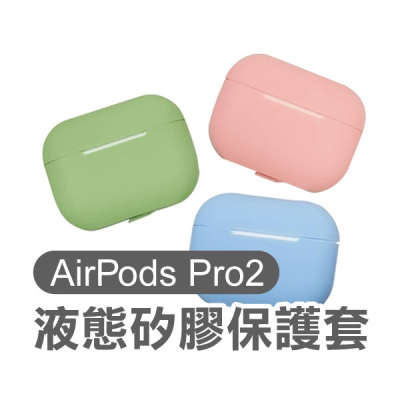 《AirPods Pro2液態矽膠保護套》矽膠 防摔 耐髒 可水洗 保護套 保護殼 液態矽膠 蘋果【飛兒】 Z02