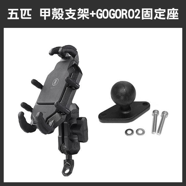 《五匹 新款 甲殼支架》手機架 摩托車 GOGORO2 VESPA 機車手機架 260【飛兒】-細節圖3