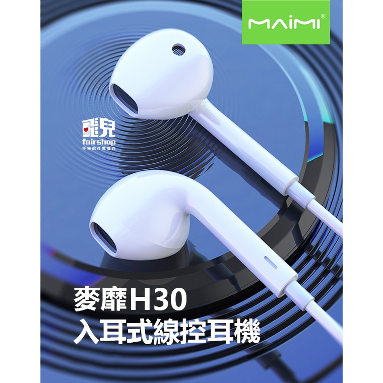 《麥靡入耳式3.5mm線控耳機H30》重低音 立體聲音 入耳式 耳機 麥克風 線控 線控帶麥 耳機線 有線耳機【飛兒】-細節圖2