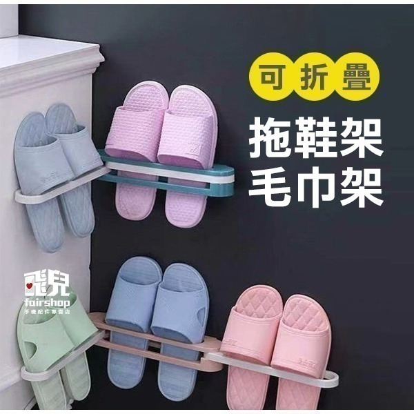 出清特價《可折疊拖鞋架毛巾架》三合一 免打孔 無痕 可折疊 壁掛鞋架 拖鞋架 壁掛置物架 伸縮架【飛兒】4-1-14-細節圖2