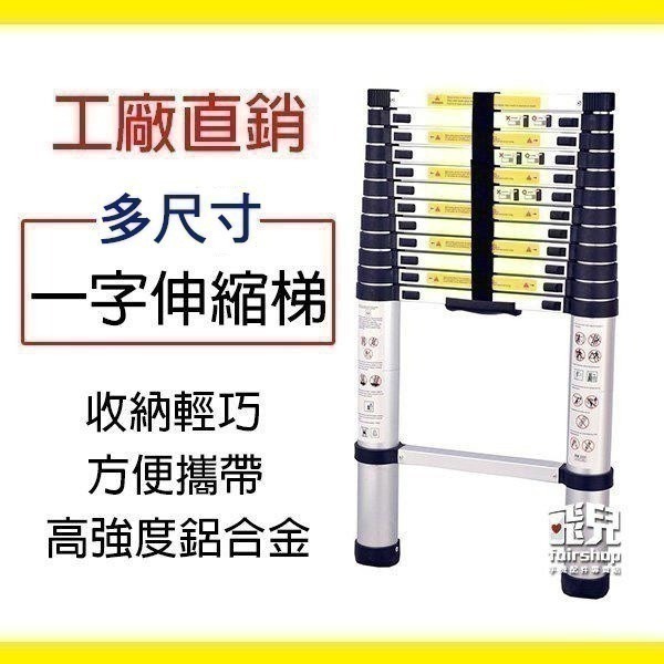 工廠直銷《一字伸縮梯 1.4~6.2米》多尺寸 關節伸縮梯 粗管/加厚/踏板密度較高 梯子【飛兒】