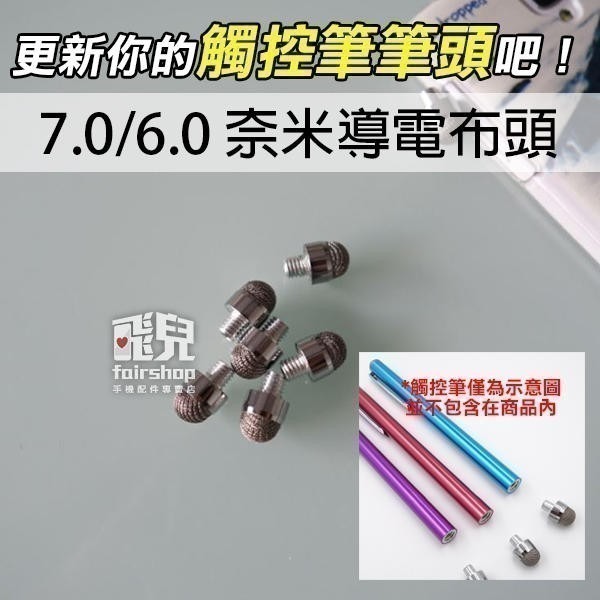 可換筆頭！導電布觸控筆 7.0頭 電容筆 手寫筆 替換式筆 電容式 可換頭 平板筆 觸控【飛兒】 Z30-細節圖3