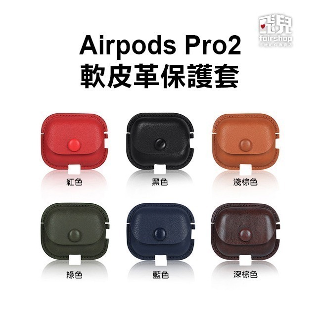 《AirPods Pro2軟皮革保護套》保護套 保護殼 耳機套 防摔殼 皮革保護套 皮革 蘋果【飛兒】 Z02-細節圖2