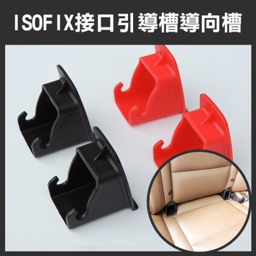 不用盲插！《ISOFIX接口引導槽導向槽 一對》安全座椅 ISOFIX 接口引導槽 導向槽 擴張器 導引器【飛兒】 紅3