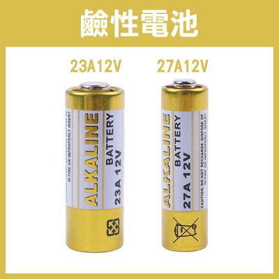 《鹼性電池 23A 12V / 27A 12V 》27A電池 23A電池 搖控器電池 門鈴電池 汽車遙控器電池【飛兒】