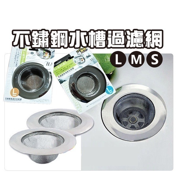 《不鏽鋼水槽過濾網》廚房濾網 水槽濾網 排水孔 流理臺濾水網 排水口過濾網 過濾網 洗碗槽濾網 地板排水濾網【飛兒】5