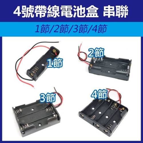 《4號帶線電池盒 串聯》1.5V 鋰電池 帶線 串聯 單節電池盒 串聯充電 充電座 電池座 鋰電池盒 4號電池【飛兒】