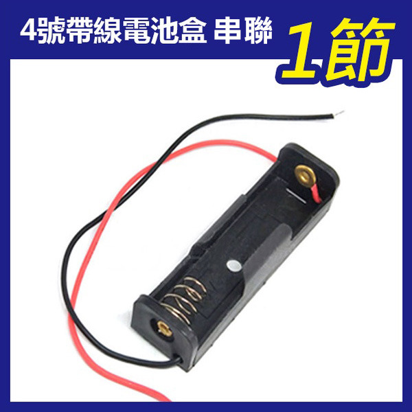 《4號帶線電池盒 串聯》1.5V 鋰電池 帶線 串聯 單節電池盒 串聯充電 充電座 電池座 鋰電池盒 4號電池【飛兒】-規格圖1