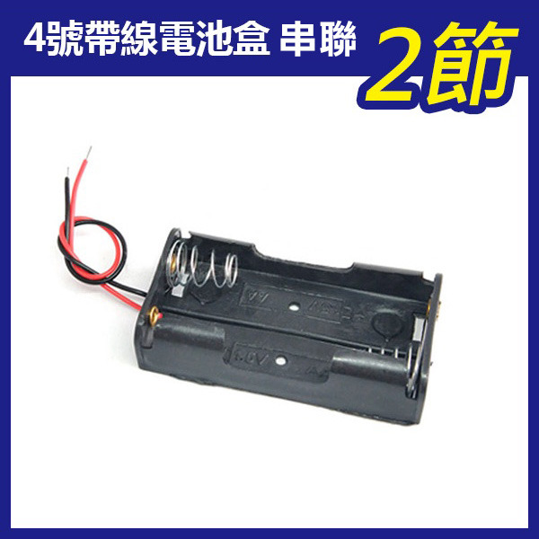 《4號帶線電池盒 串聯》1.5V 鋰電池 帶線 串聯 單節電池盒 串聯充電 充電座 電池座 鋰電池盒 4號電池【飛兒】-規格圖1