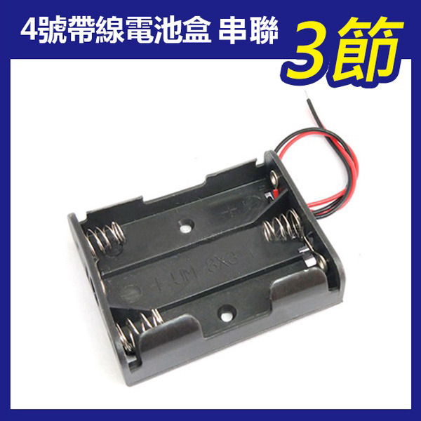 《4號帶線電池盒 串聯》1.5V 鋰電池 帶線 串聯 單節電池盒 串聯充電 充電座 電池座 鋰電池盒 4號電池【飛兒】-規格圖1