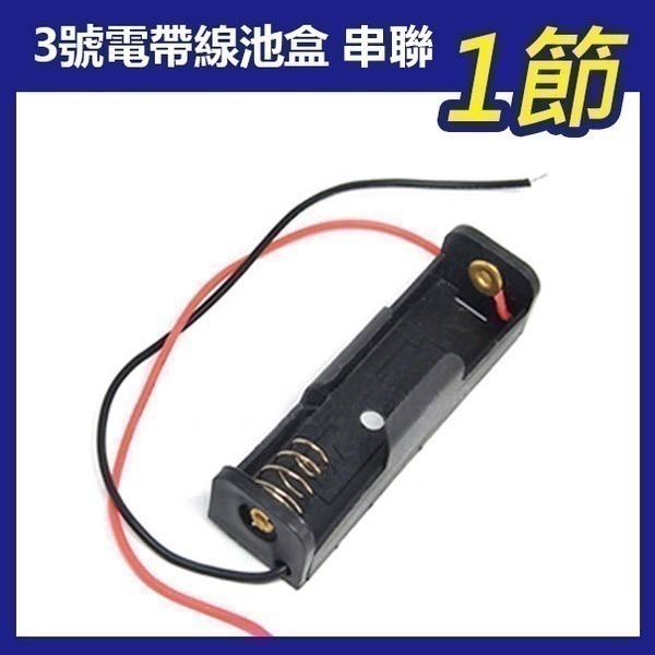 《3號帶線電池盒 串聯》1.5V 串聯 鋰電池 帶線 單節電池盒 串聯充電 充電座 電池座 鋰電池盒 3號電池【飛兒】-規格圖1
