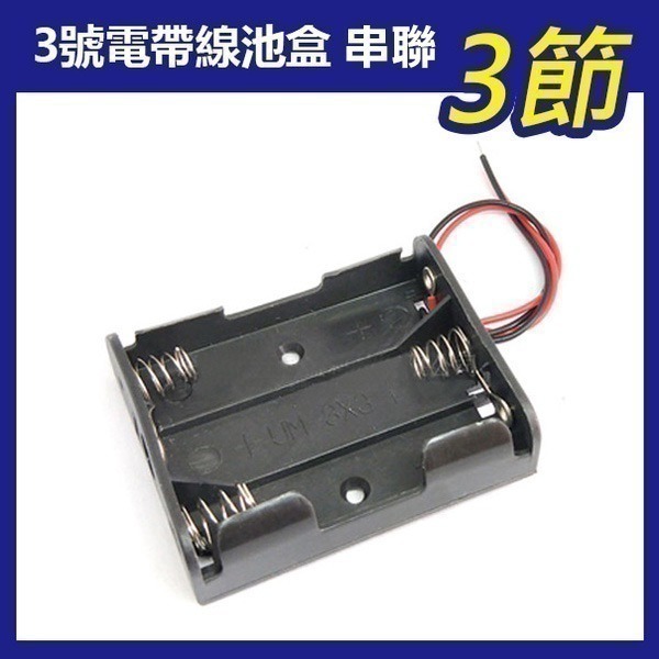 《3號帶線電池盒 串聯》1.5V 串聯 鋰電池 帶線 單節電池盒 串聯充電 充電座 電池座 鋰電池盒 3號電池【飛兒】-規格圖1