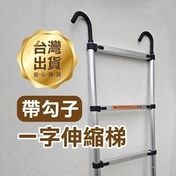 使用更方便《一字伸縮梯帶勾子》2~6.2米 鋁合金 梯子 粗管/加厚/踏板密度較高 直梯鋁梯 工程梯 家用工作梯 水塔梯