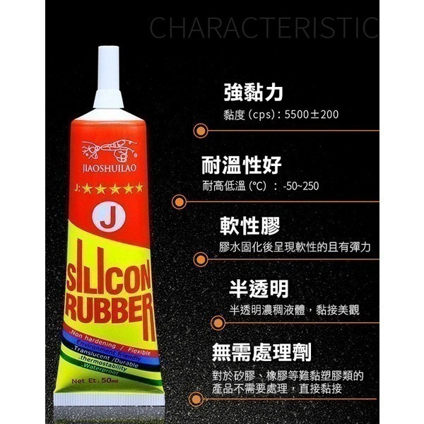 《矽膠軟性膠水(J)50ml》耐高溫！軟性膠 強力膠水 矽膠膠水 透明黏著劑 密封膠 防水 電路板絕緣 電子器 金屬-細節圖2