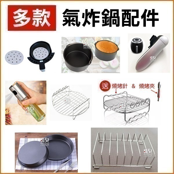 ★多款★ 科帥 氣炸鍋配件 (烘焙紙/握把/土司架/烘烤架/燒烤架/燒烤針/燒烤夾/烤盤/烤籃/噴油瓶) 週邊【飛兒】