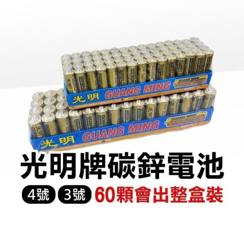 《光明牌碳鋅電池》3號電池 AA 4號電池 AAA 1.5V電池 AA電池 玩具電池 乾電池 遙控器電池 滑鼠電池【飛兒