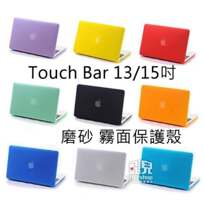 2018款 Macbook Pro 15 吋 touch bar A1990 磨砂保護殼 無鏤空 163【飛兒】