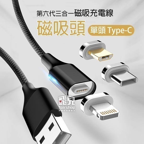 《第六代三合一磁吸充電線 1/1.5/2米》3A (不含磁吸頭) USB 充電線 數據線 傳輸線 快充【飛兒】-細節圖5
