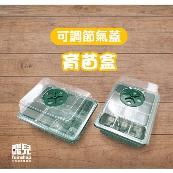 《可調節氣蓋育苗盒》育苗盆 育苗盤 育苗盒 育苗箱 培育盆 培育盤 培育盒 培育箱 種子育苗箱 透氣蓋 小溫室【飛兒】-細節圖2