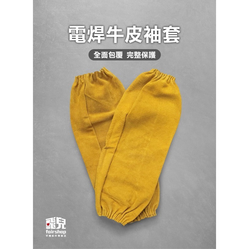 《鬆緊帶電焊牛皮袖套》防導電 防火花 耐高溫 防火耐磨 焊工服 焊接護袖 焊工護臂 防護袖套【飛兒】23-4-11-細節圖2
