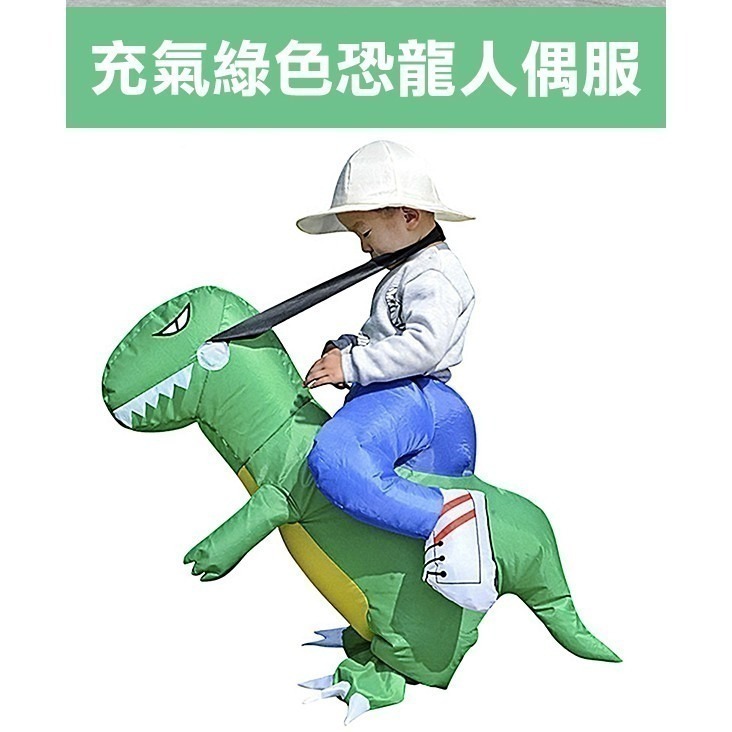《充氣 霸王龍/綠色恐龍 人偶服》表演恐龍服 卡通裝 人偶裝 暴龍裝 充氣服 霸王龍裝 表演服 抖音衣【飛兒】-細節圖4